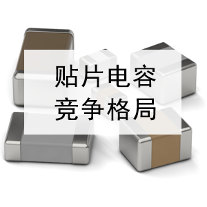 說說全球貼片電容的競爭格局 說說全球貼片電容的競爭格局