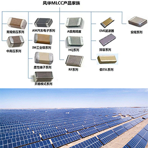 風(fēng)華貼片電容進(jìn)軍光伏產(chǎn)業(yè) 風(fēng)華貼片電容進(jìn)軍光伏產(chǎn)業(yè)