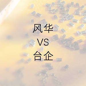 風華貼片電容的技術能力和臺企的相差不大? 風華貼片電容的技術能力和臺企的相差不大?