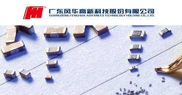 深圳風(fēng)華高科電容一級代理商 深圳風(fēng)華高科電容一級代理商