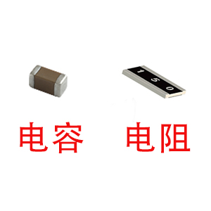 深圳風(fēng)華貼片電容代理商:貼片電容和貼片電阻怎么區(qū)分? 深圳風(fēng)華貼片電容代理商:貼片電容和貼片電阻怎么區(qū)分?